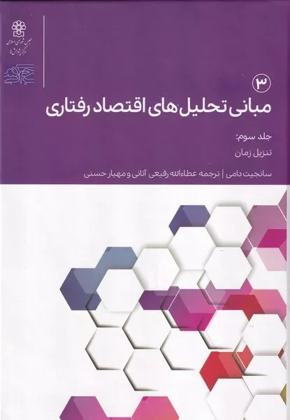  کتاب مبانی تحلیل های اقتصاد رفتاری 3