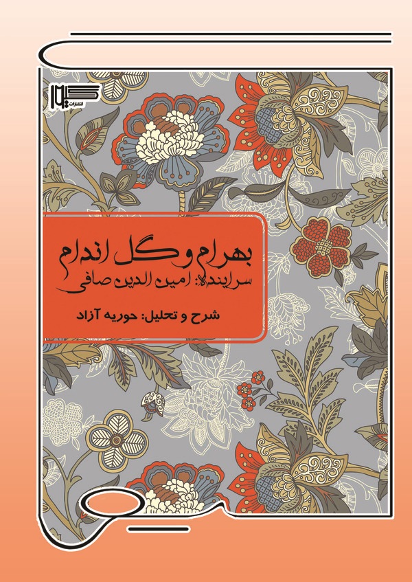  کتاب بهرام و گل‌اندام