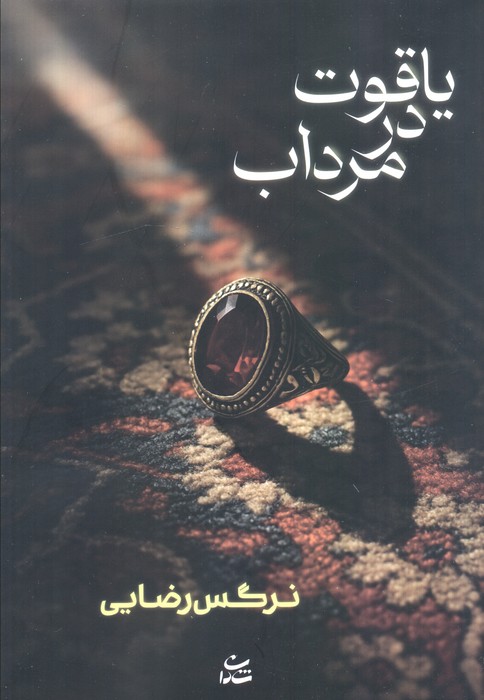  کتاب یاقوت در مرداب