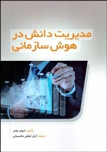  کتاب مدیریت دانش در هوش سازمانی