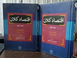  کتاب اقتصاد کلان (دو جلدی)