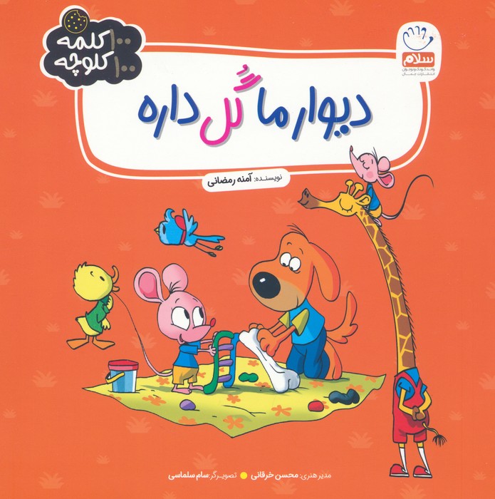  کتاب دیوار ما گل داره
