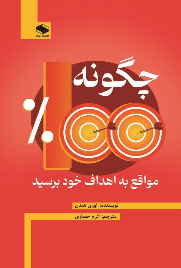  کتاب چگونه ۱۰۰ درصد مواقع به اهداف خود برسید