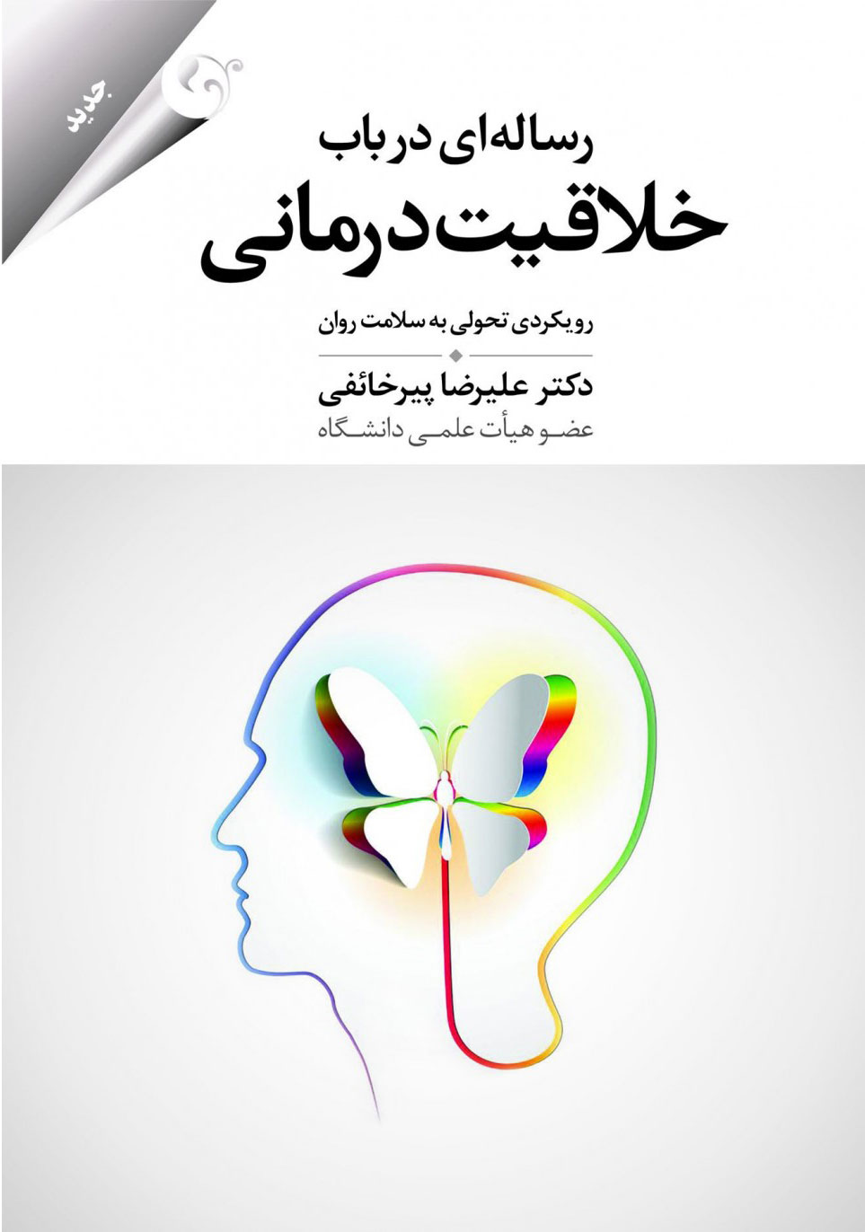 کتاب رساله ای در باب خلاقیت درمانی