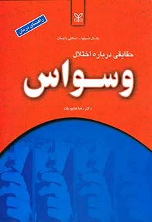 کتاب حقایقی درباره اختلال وسواس
