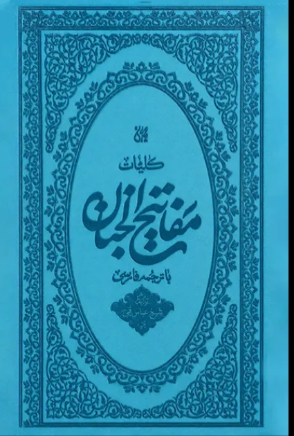 کتاب کلیات مفاتیح الجنان (پالتویی - جلد ترمو)