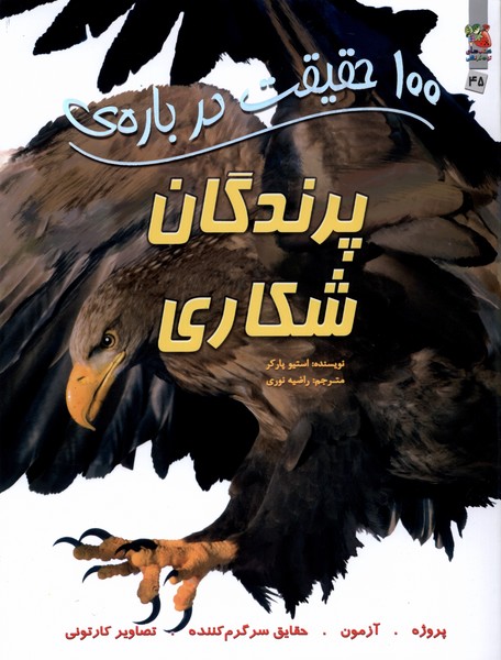 کتاب 100 حقیقت درباره پرندگان شکاری