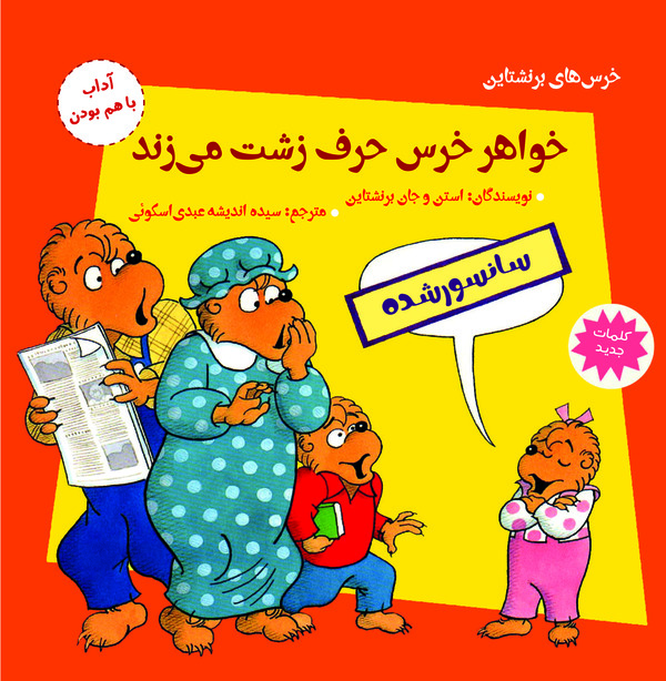 کتاب خواهر خرس حرف زشت می زند