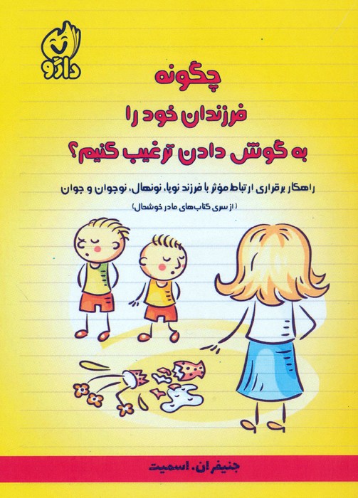  کتاب چگونه فرزندان خود را به گوش دادن ترغیب کنیم؟
