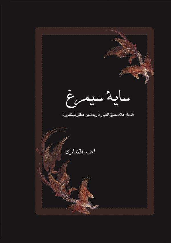  کتاب سایه سیمرغ