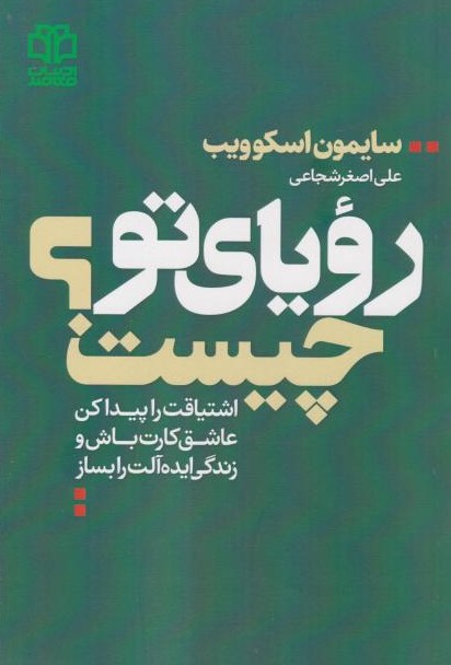  کتاب رویای تو چیست؟