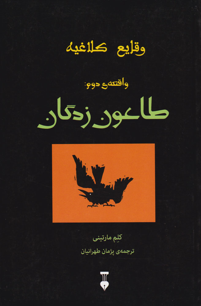 کتاب طاعون زدگان