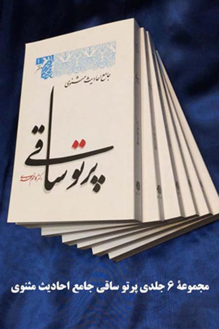  کتاب پرتو ساقی (دوره 6 جلدی)