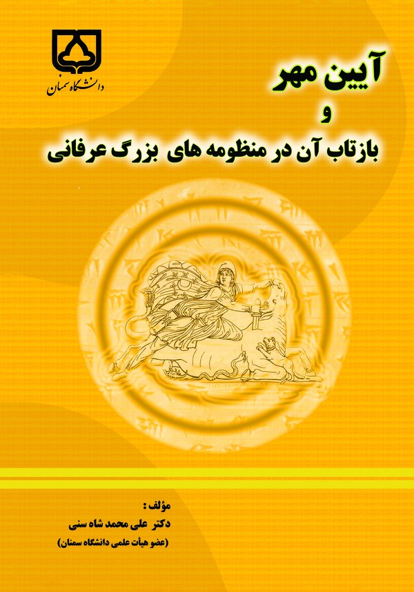  کتاب آیین مهره و بازتاب آن در منظومه های بزرگ عرفانی