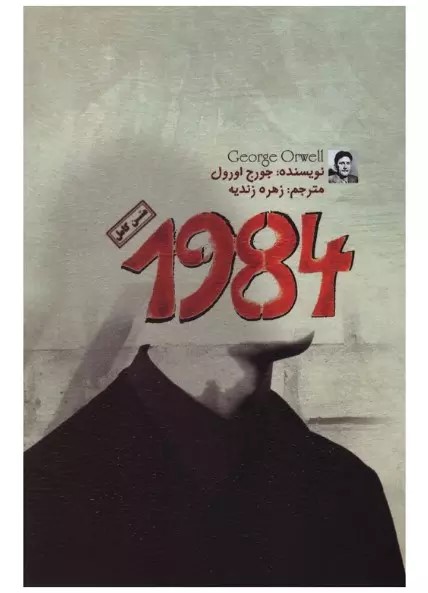کتاب ۱۹۸۴