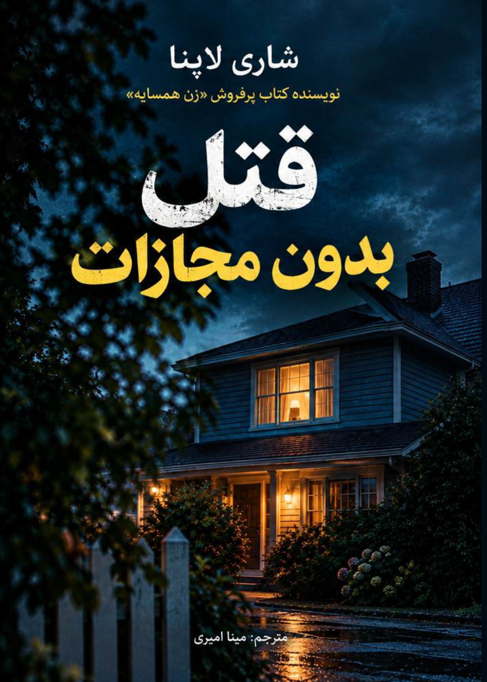  کتاب قتل بدون مجازات