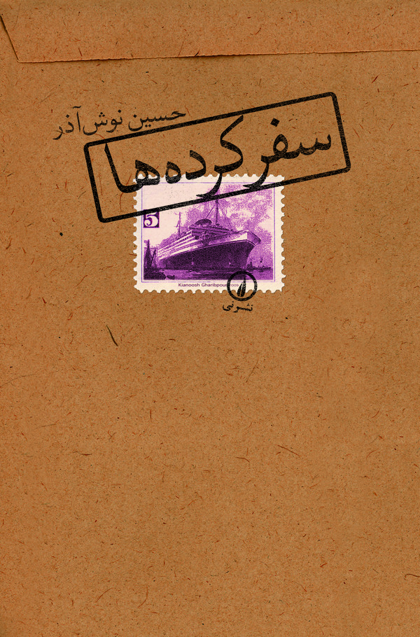  کتاب سفرکرده‌ ها