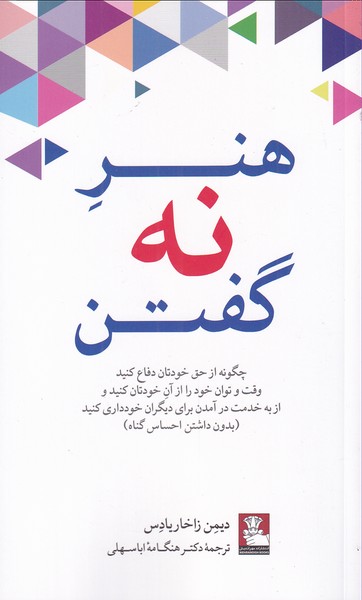 کتاب هنر نه گفتن