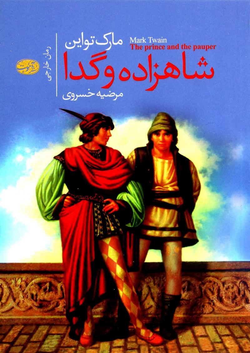 کتاب شاهزاده و گدا