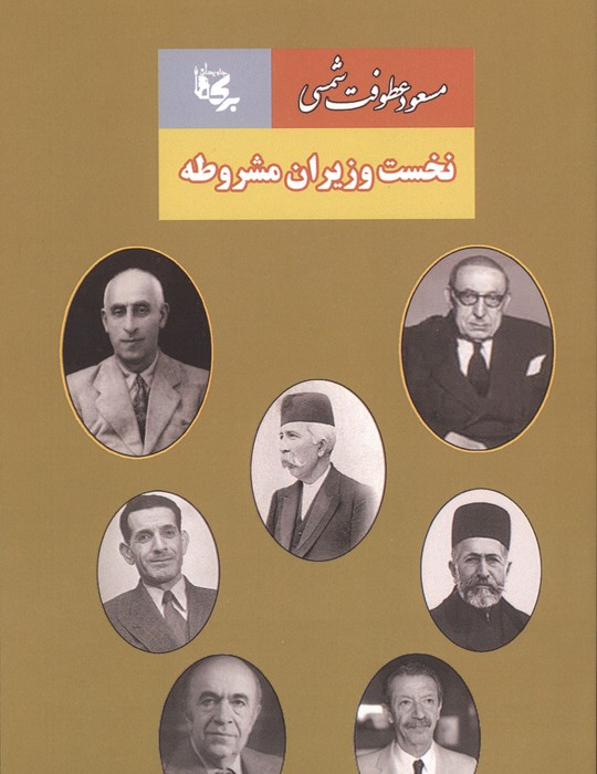  کتاب نخست وزیران مشروطه