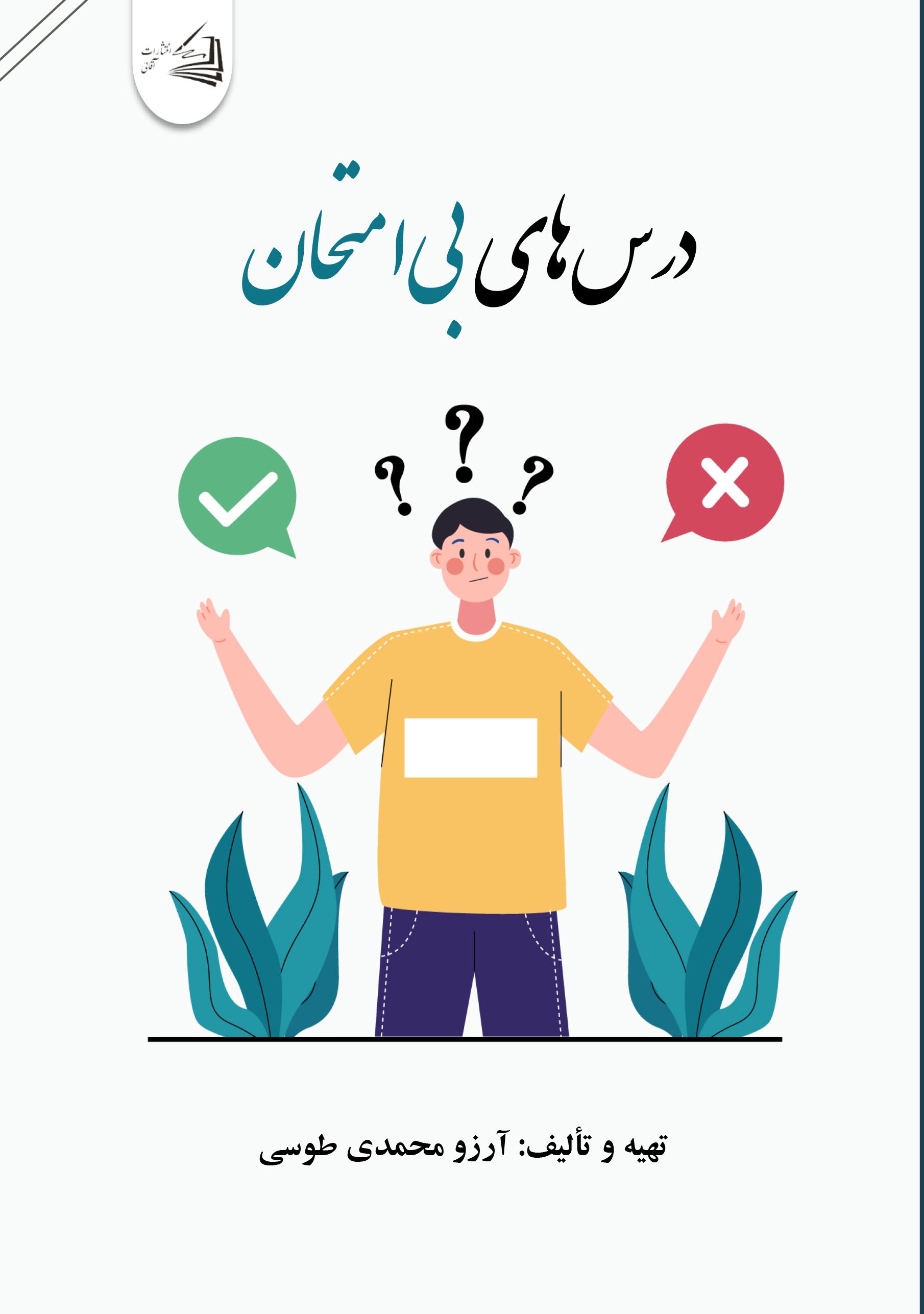  کتاب درس‌های بی‌امتحان