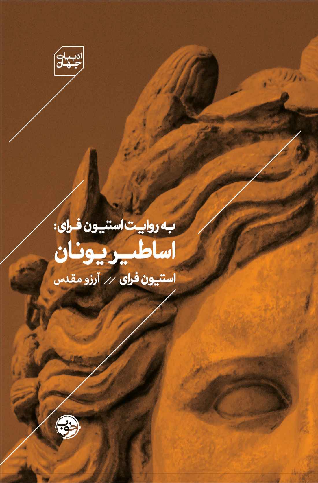  کتاب به روایت استیون فرای