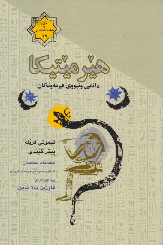  کتاب هیرمیتیکا
