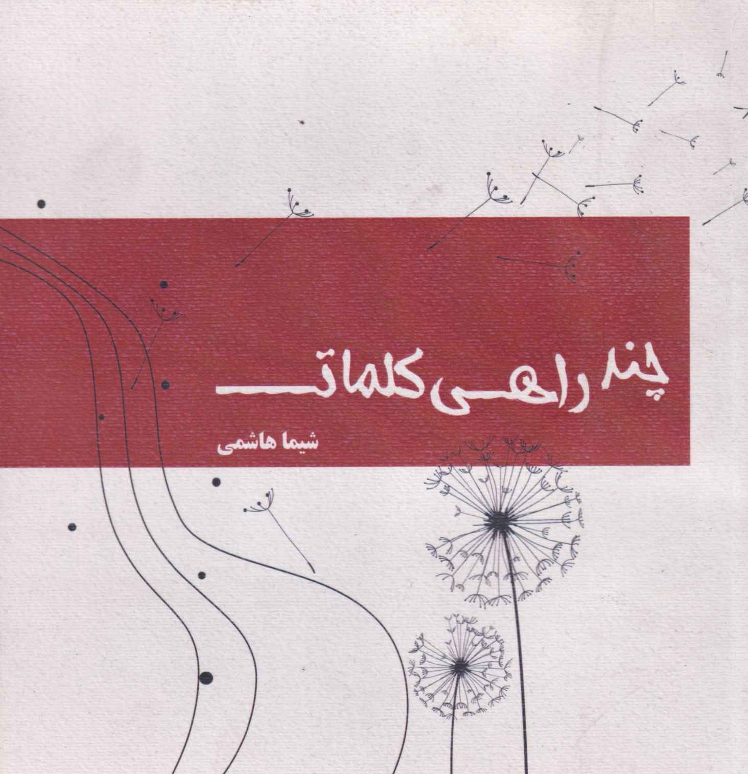  کتاب چند راهی کلمات