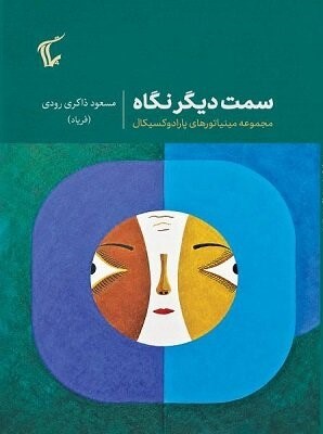  کتاب سمت دیگر نگاه
