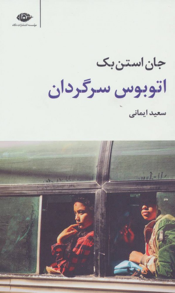 کتاب اتوبوس سرگردان