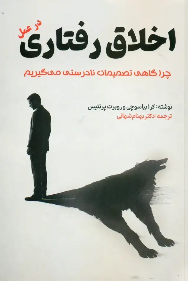  کتاب اخلاق رفتاری در عمل