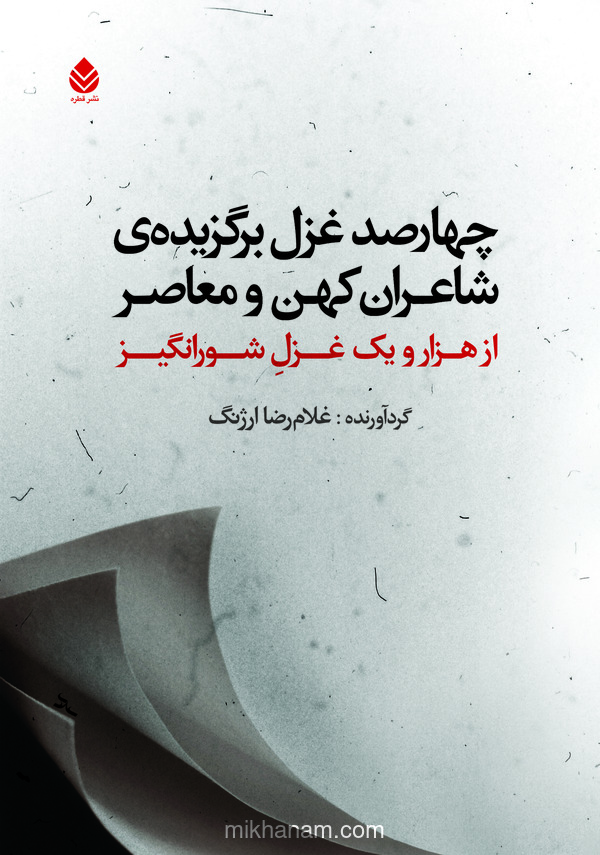  کتاب چهارصد غزل برگزیده شاعران کهن و معاصر