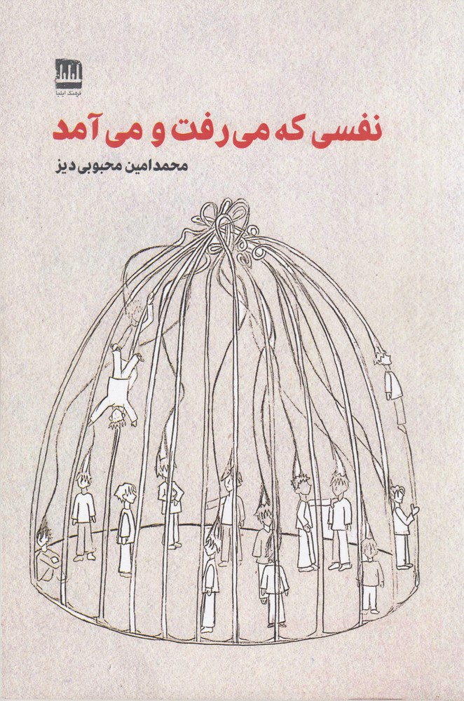  کتاب نفسی که می‌رفت و می‌آمد