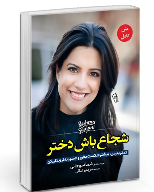 کتاب شجاع باش دختر