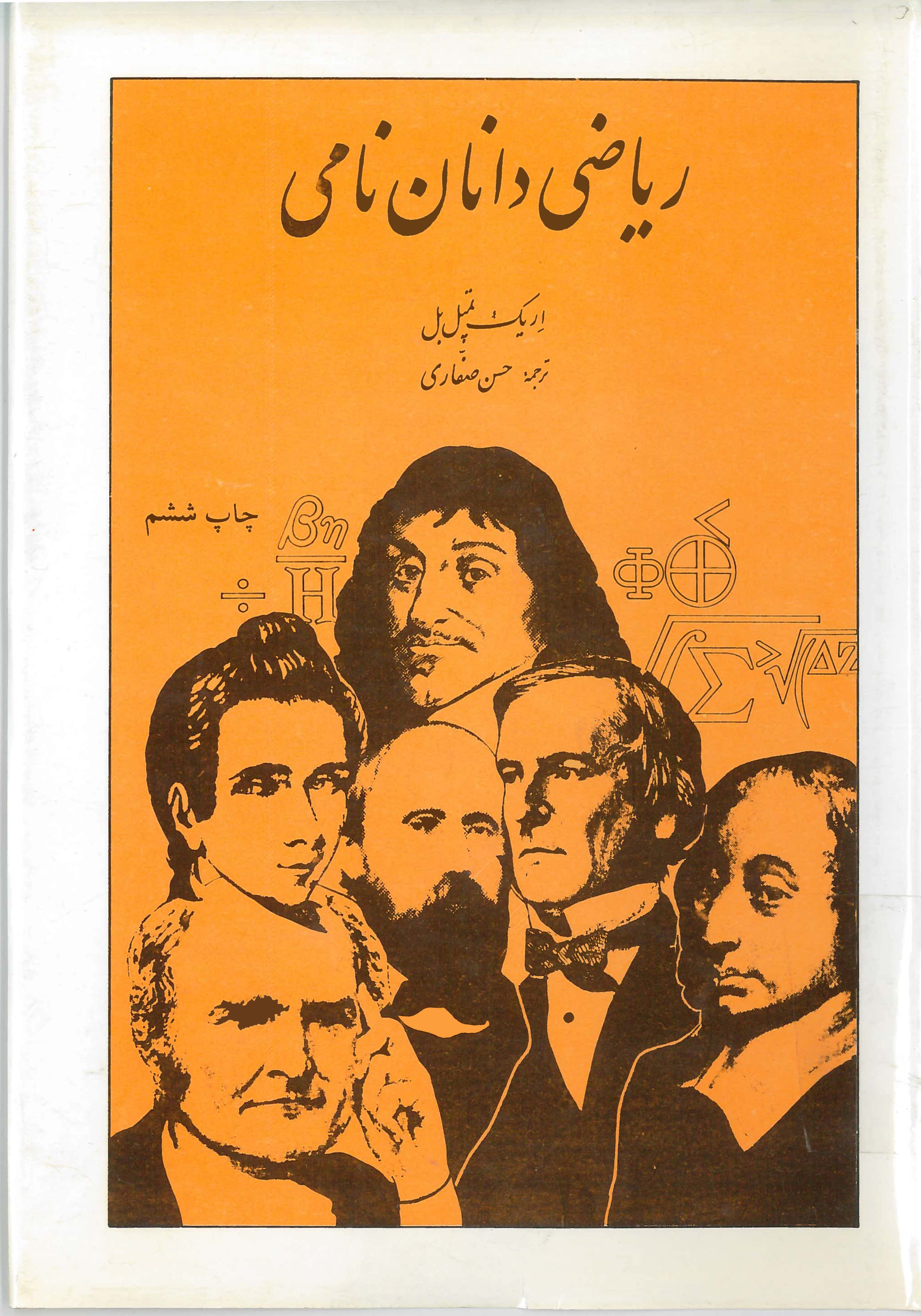  کتاب ریاضی دانان نامی
