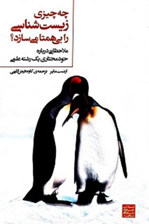  کتاب چه چیزی زیست‌شناسی را بی‌همتا می‌سازد؟