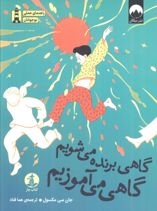 کتاب گاهی برنده می‌شویم گاهی می‌آموزیم