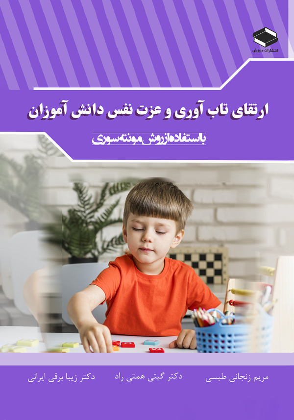  کتاب ارتقای تاب آوری و عزت نفس دانش آموزان