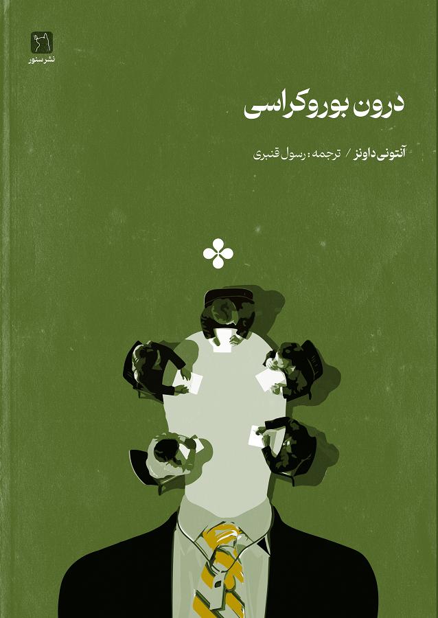 کتاب درون بوروکراسی