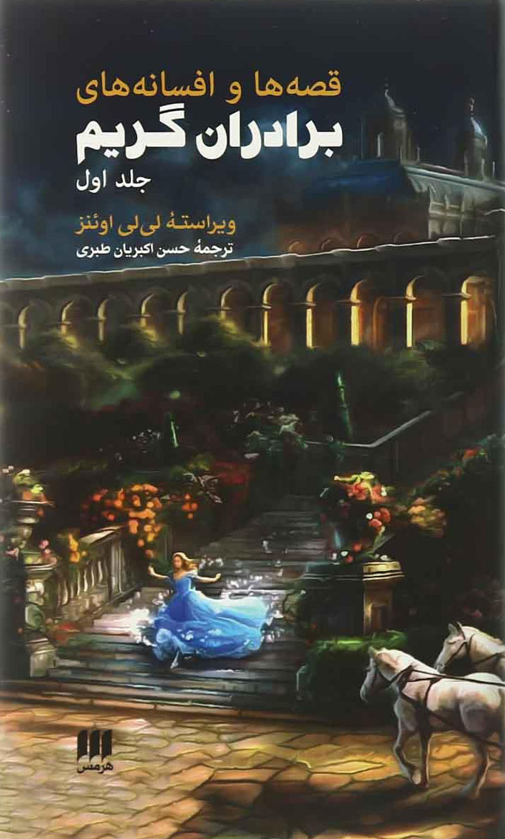 کتاب قصه ها و افسانه های برادران گریم