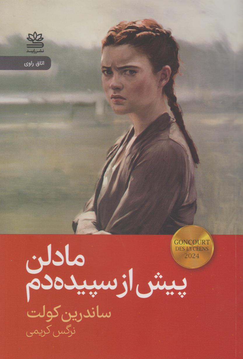  خريد کتاب  مادلن پیش از سپیده‌دم