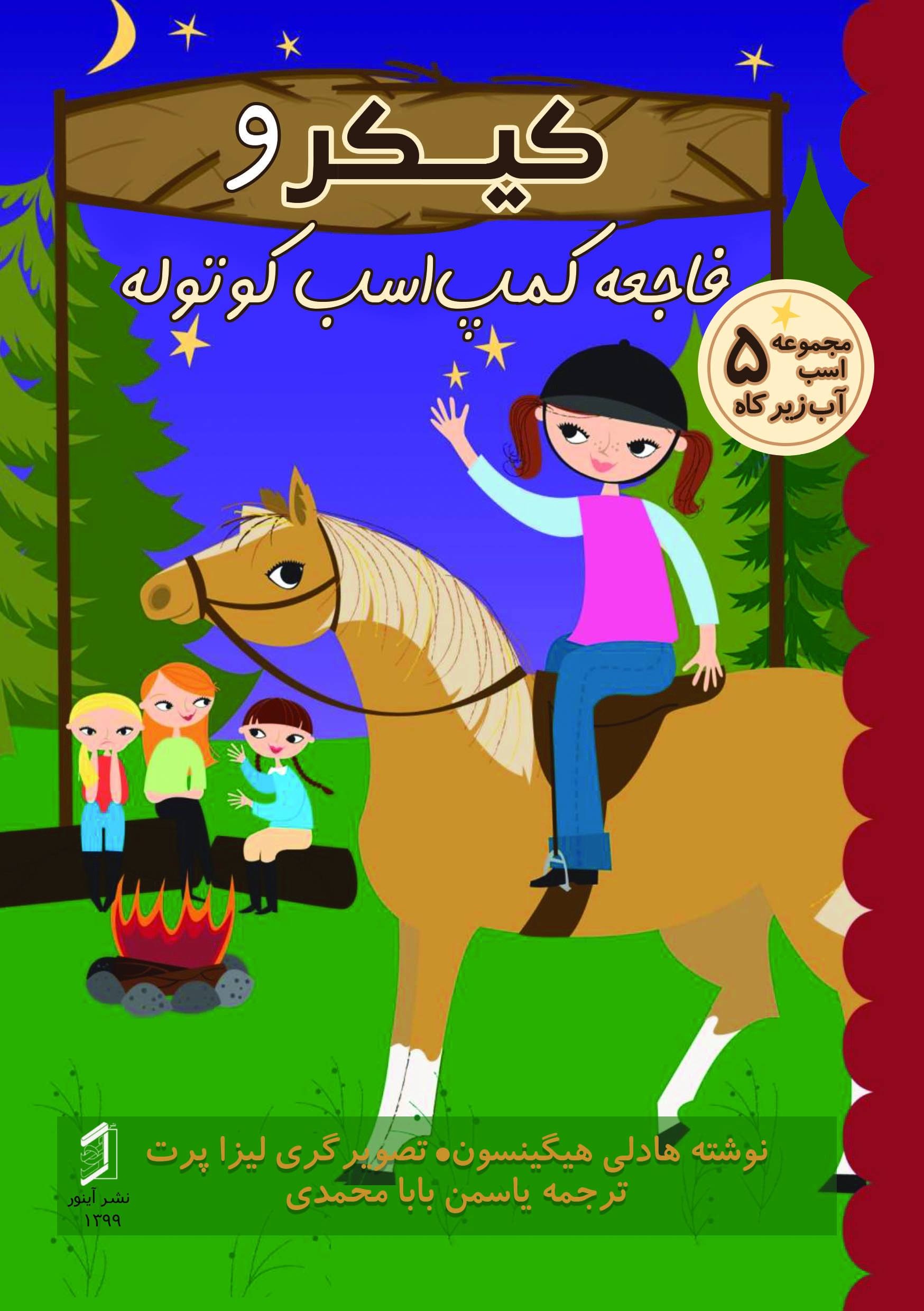 کتاب کیکر و فاجعه کمپ اسب کوتاه