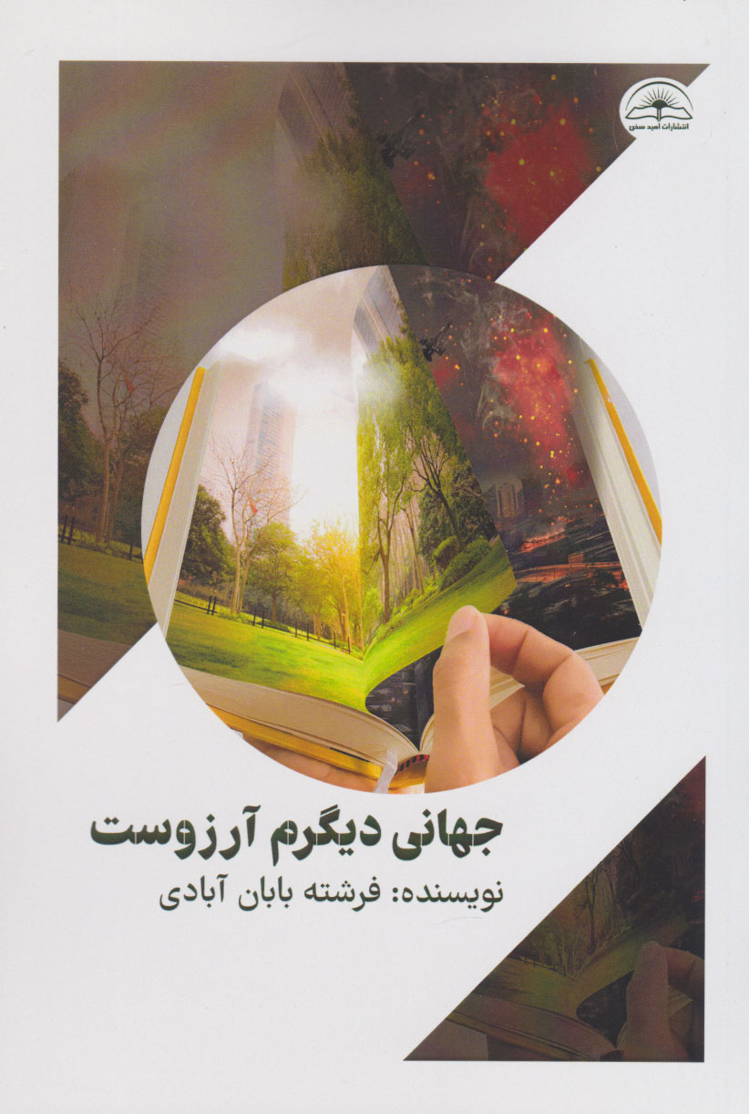  کتاب جهانی دیگرم آرزوست