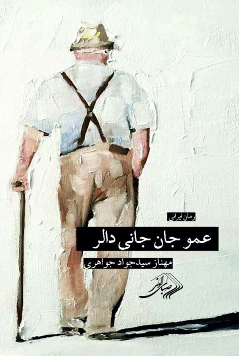  کتاب عموجان جانی دالر