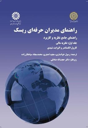  کتاب راهنمای مدیران حرفه‌ای ریسک (جلد اول)