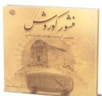  کتاب منشور کوروش