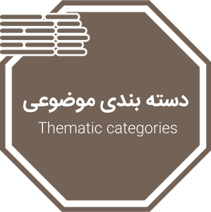 دسته بندی موضوعی