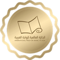 جایزه ی بین المللی ادبیات داستانی عرب