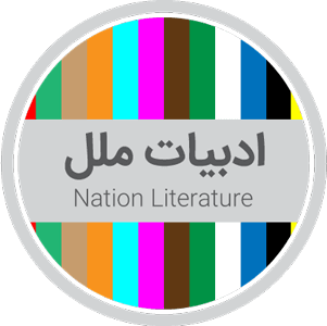 ادبیات ملل