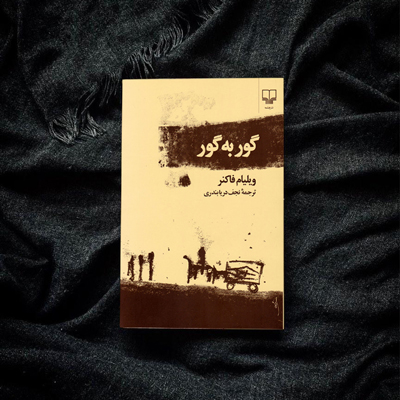 نکته هایی در مورد کتاب «گور به گور» اثر «ویلیام فاکنر»